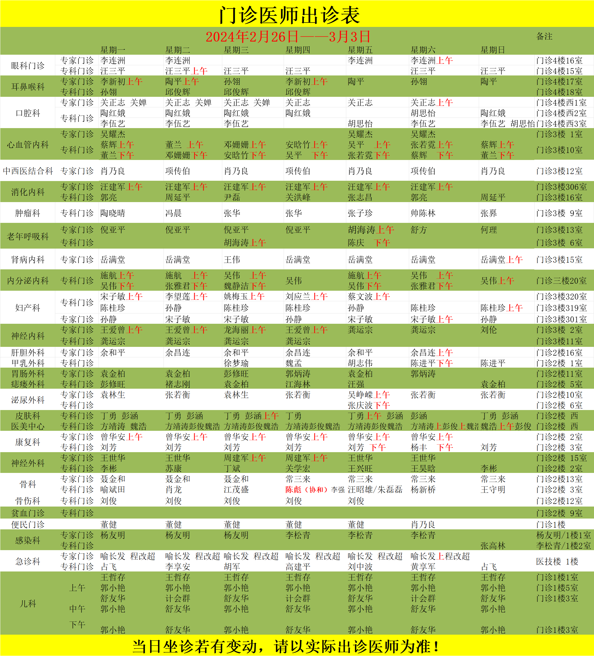 门诊医师出诊表(2.26——3.3）