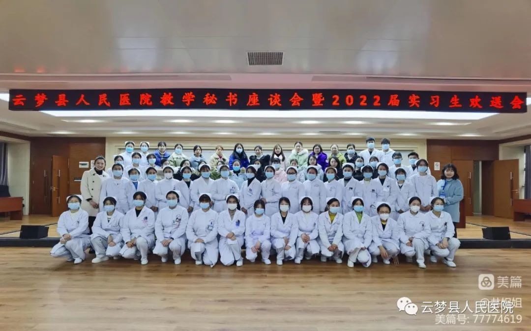不负韶华 未来可期——云梦县人民医院护理部举行教学秘书座谈会暨2022届护理实习生欢送会