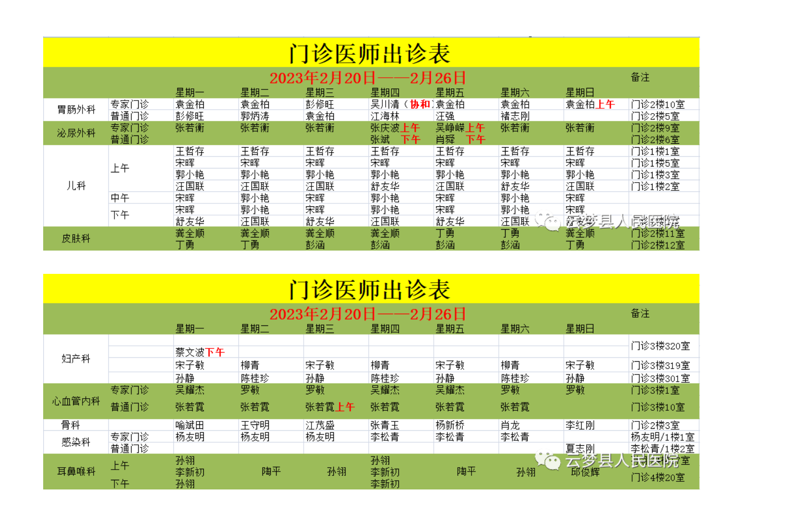门诊医师出诊表（2023年2月20日—2月26日）