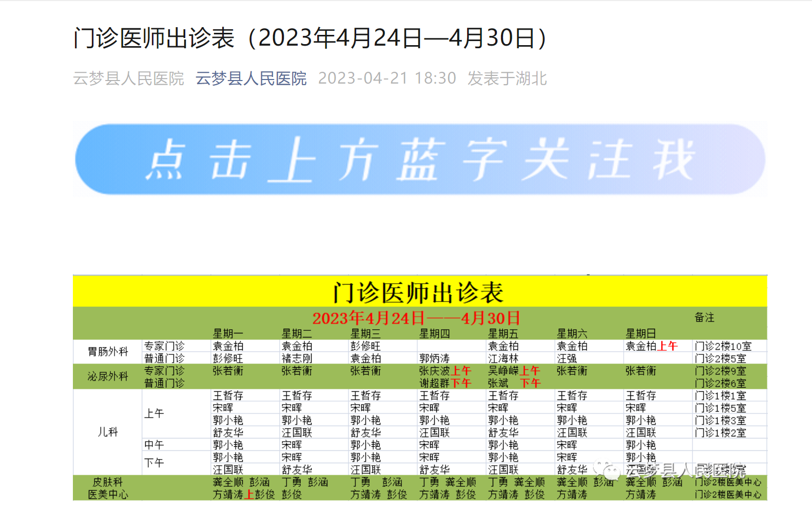 门诊医师出诊表(2023年4月24日—4月30日) 门诊医师出诊表(2023年4月24日—4月30日)