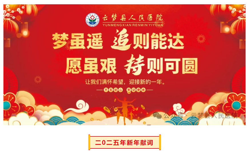 二0二五年新年献词 二0二五年新年献词