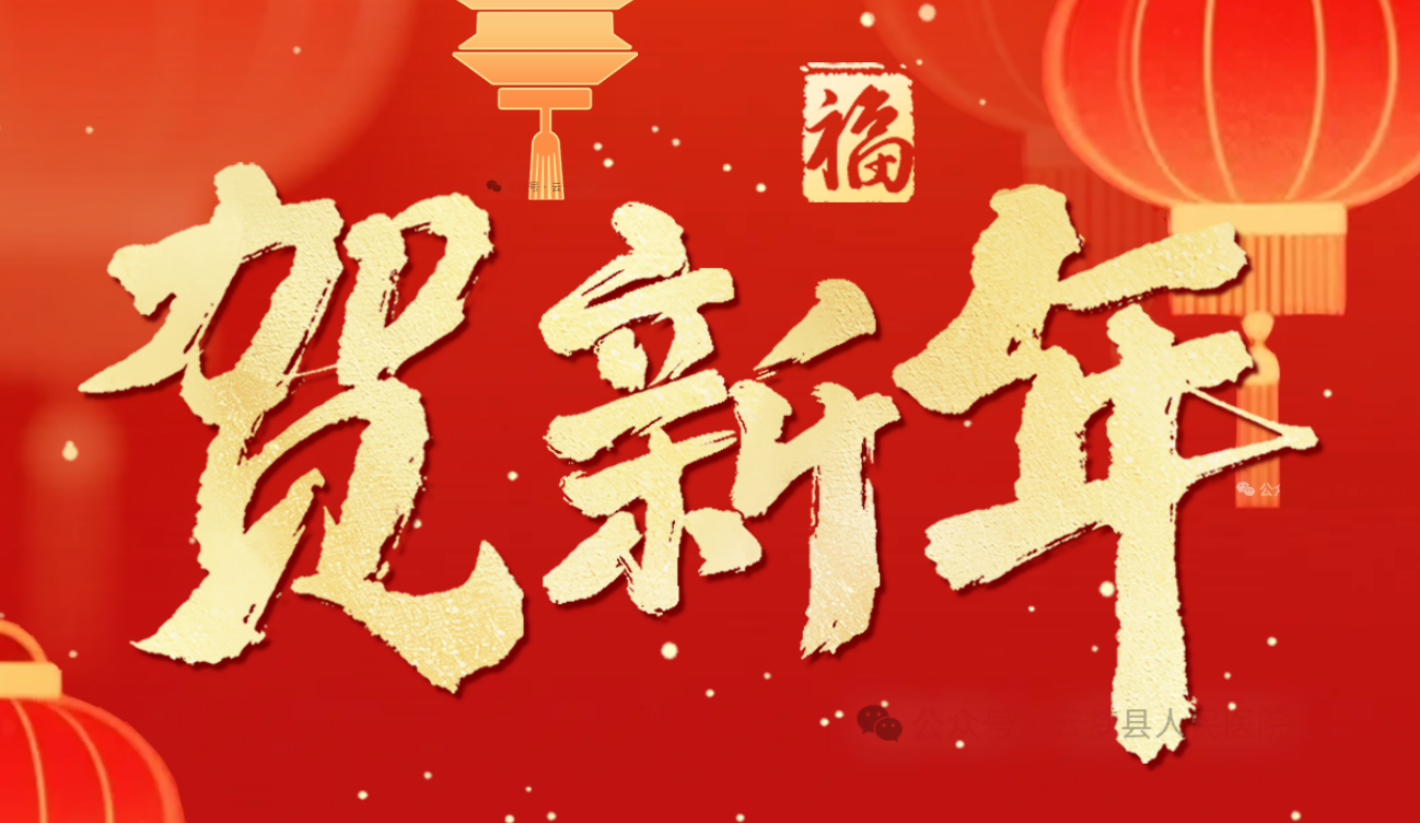 金蛇狂舞辞旧岁,跃马扬鞭启新征——云梦县人民医院2026年新春献词金蛇狂舞辞旧岁,跃马扬鞭启新征——云梦县人民医院2026年新春献词 金蛇狂舞辞旧岁,跃马扬鞭启新征——云梦县人民医院2026年新春献词金蛇狂舞辞旧岁,跃马扬鞭启新征——云梦县人民医院2026年新春献词
