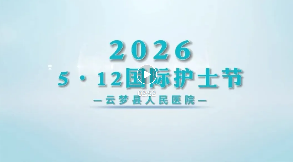 以温柔赴约 | 云梦县人民医院2026年护士节:褪去浮华,同样有光 以温柔赴约 | 云梦县人民医院2026年护士节:褪去浮华,同样有光